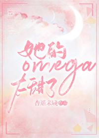 她的omega超野