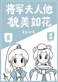 将军夫人他貌美如花by夏宜修