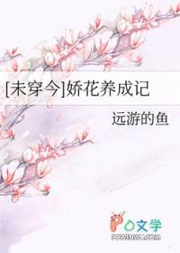 娇花养成记作者抹茶曲奇