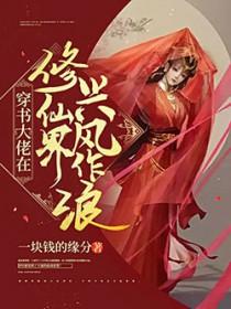 穿书大佬在修仙界兴风作浪是谁男主