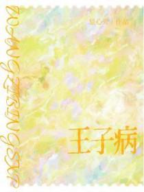 王子病的春天百度百科