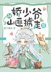 娇少爷被山匪掳走后秃了猫头TXT