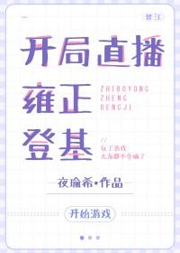 开局系统直播