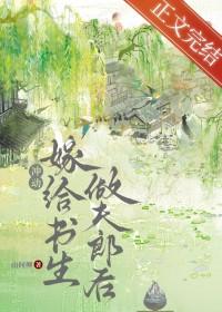退婚嫁给书生做夫郎后 百度