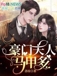 豪门夫人太惹人