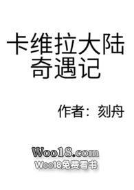 卡维拉大陆奇遇记by刻舟