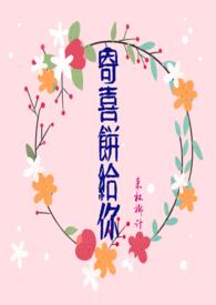 寄喜饼给你完结