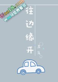 往边缘开 po全文阅读