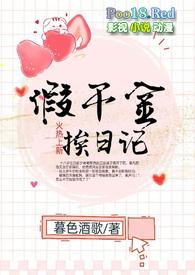 假千金挨日记(npc)古代百度