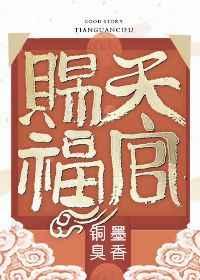 天官赐福完结番外全文墨香铜臭免费阅读顶点