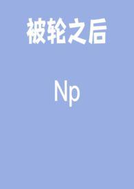 啊被轮了