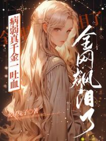 病弱千金