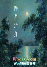 伴月行舟(民国)po脸红心跳