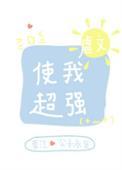 虐文使我超强百度