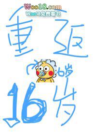 重返16岁txt校对