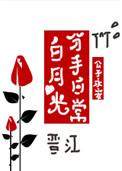 白月光分手日常txt