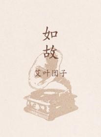 周生如故在线播放免费观看全集