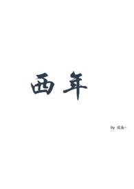 西年(ABO)完整版