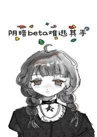 阴暗的他免费阅读