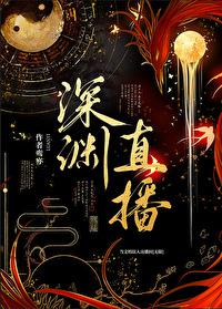 当文明误入直播间全文免费阅读