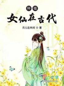古代的仙女