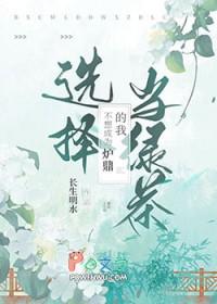 我不想成为渣男