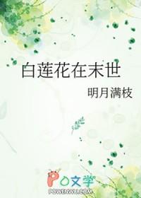 白莲花在末世全文免费阅读
