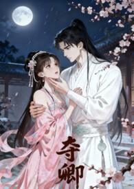 夺娶免费阅读