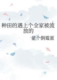 种田家族