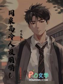 高冷同桌倒追我免费