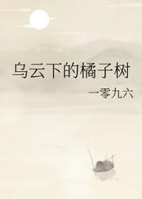乌云下的橘子树百度