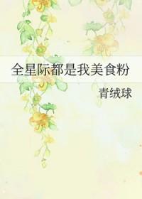 全星际都是我的美食粉丝免费