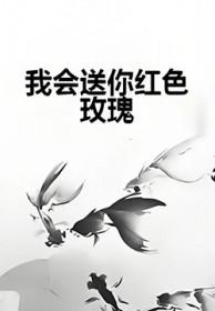 我会送你红色玫瑰的暗示