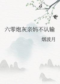 六零炮灰妻
