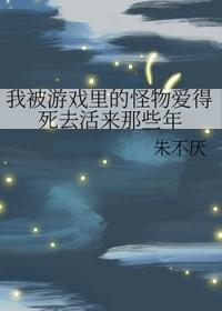 我被游戏里的崽们反过来养了22章