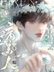 病美人三步一喘!竹马摇尾抱回家(揉玉温骨)