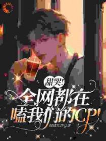 全网都在磕我俩的cp