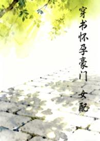 穿书女配怀孕