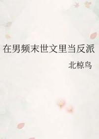 在男频文里当病弱反派免费读