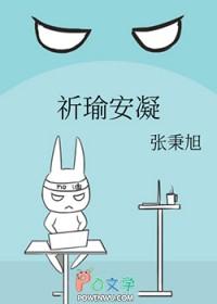 祈安安薄堇衍