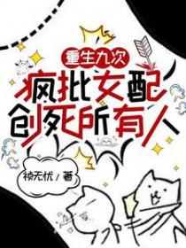 疯批女配创死所有人296