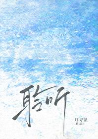 聆听雨濯月寻星