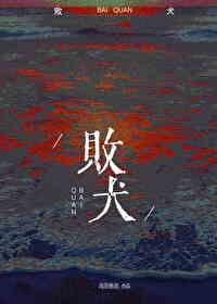 败犬日记
