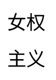 女权主义 书籍