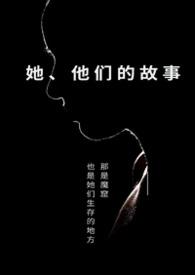 她他们的故事april是四月三五中文