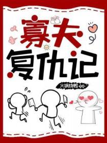 寡夫复仇记全文