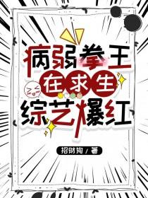 病弱拳王在求生综艺爆红 剧透