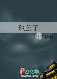 玖公子 时不待我 笔趣阁