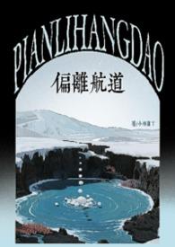 航道偏离番外