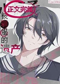 被驯服的遗产讲的什么